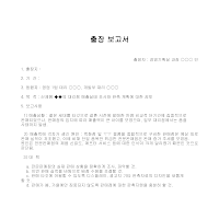 보고서 (출장) (2) 보고서 (출장) (2)
